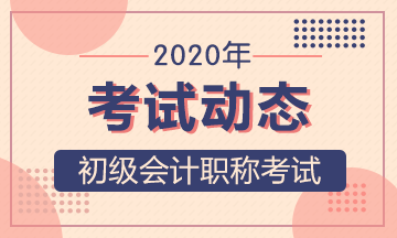 2020年河北初级会计职称考试准考证打印时间